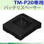 【EPSON】TM-P20用 バッテリスペーサーOT-BS20♪