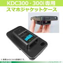 KOAMTAC小型データコレクタKDC300・300i専用スマホジャケットケース(iPhoneタイプ別選択)♪