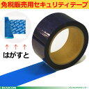 【免税販売用】改ざん防止機能付セキュリティテープ幅48mm×50M≪10巻入り≫【代引手数料無料】♪