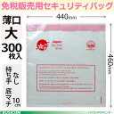【免税販売用】持ち手なし 底マチ改ざん防止機能付セキュリティバッグ 薄口大300枚入り 460×440×100mm 多言語対応♪