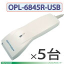 値下げ!【お得な5台セット】高性能小型レーザースキャナー(バーコードリーダー)OPL-6845R-USB/OPL6845R(USB)【送料無料・代引手数料無料】♪