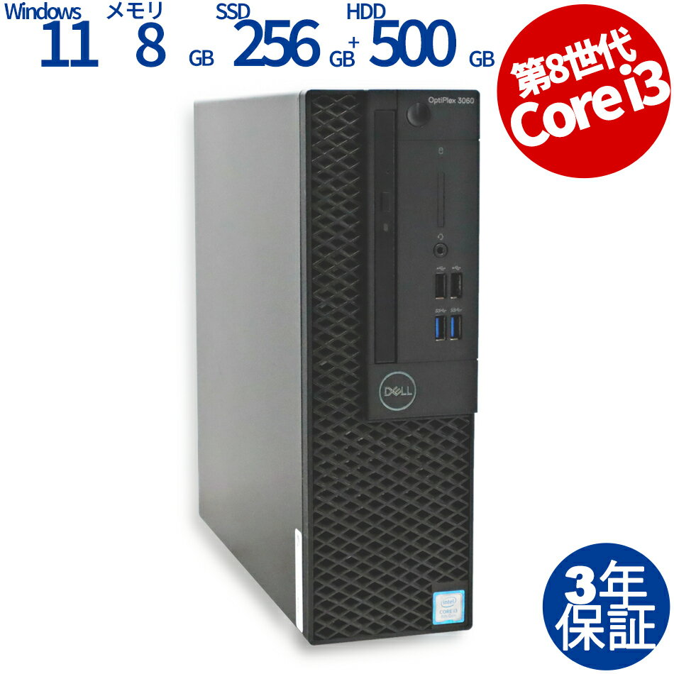 【30日限定P10倍+最大4000円OFFクーポン】 【3年保証】DELL デル OPTIPLEX 3060 SSD256GB メモリ8GB Core i3 Windows 11 Pro 中古 アウトレット 返品 送料無料 中古デスクトップパソコン 中古パソコン デスクトップパソコン デスクトップ PC OFFICE付き