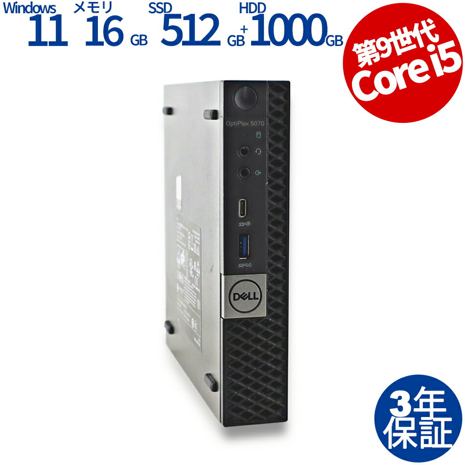 【3年保証】DELL デル OPTIPLEX 5070 MICRO SSD512GB メモリ16GB Core i5 Windows 11 Pro 中古 アウトレット 返品 送料無料 中古デスクトップパソコン 中古パソコン デスクトップパソコン デスクトップ PC ミニPC OFFICE付き