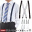 サスペンダー メンズ 30mm X型 マンボ フォーマル ビジネス スーツ 男性 礼装 日本製