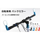 自転車用 バックミラー 鏡 バーエンドミラー (1個)