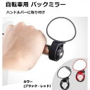自転車用 バックミラー 鏡 バーエンドミラー