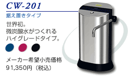 【日本ガイシ】 ファインセラミックフィルター浄水器CW-201「シーワン」微炭酸がつくれるハイグレードタイプブラック