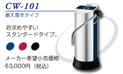 【日本ガイシ】 ファインセラミックフィルター浄水器 CW-101「シーワン」スタンダードタイプ