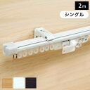 カーテンレール 安い 伸縮レール 2m シングル 角型伸縮カーテンレール「クロスライド」シングル 110cm?200cm 2m 【最短・翌日出荷】【代引き不可】