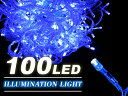 LE004 LEDストレートイルミネーションライト(青100球)　■クリスマス、パーティ◆LED【防滴 高輝度 在庫一掃】