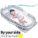添い寝 ベッドインベッド 赤ちゃん 新生児 添い寝ベッド ベッドinベッド ベビーベッド