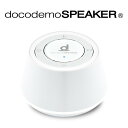 BoCo ボコ Bluetooth スピーカー docodemoSPEAKER 骨伝導 振動 ワイヤレススピーカー ブルートゥース
