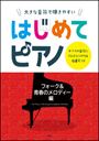 ピアノ 楽譜 オムニバス | はじめてピアノ/フォーク&青春のメロディー編