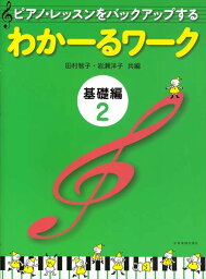 ピアノ 楽譜 岩瀬洋子・田村智子 | レッスン 教則 教材 教本 | <strong>わかーるワーク</strong> 基礎編 2