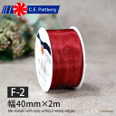 C.E. PATTBERG社製 BRIXEN シルク ワイヤーリボン ワインレッド ワインレッド (エンジ)無地 Silk ribbon with and without wired edges 幅40mm 長さ2m 1224-099【F-2】