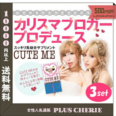 【送料無料】CUTE ME（キュートミー!）3個セット [ ダイエット サプリメント ダイエットサプリメント 楽天 通販 強力　脂肪燃焼 ]