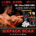 即納 筋肉増強剤 SIXPACK BCAA シックスパック BCAA 筋肉増強 サプリメント 筋肉増強剤 プロテイン 筋肉 サプリ 筋力 分解 中性 メンズ サプリ 肉体改造 引き締め サプリメント