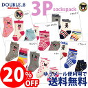 \アウトレット20%OFF/Double_B(ダブルB)ボーイズ&ガールズ3Pソックスパック 靴下(17-19cm・19-21cm)