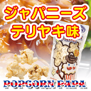 ジャパニーズテリヤキ フレーバー ポップコーン 父の日ギフト プレゼントに