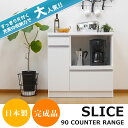 キッチンカウンター 90 レンジ台 キッチン 収納