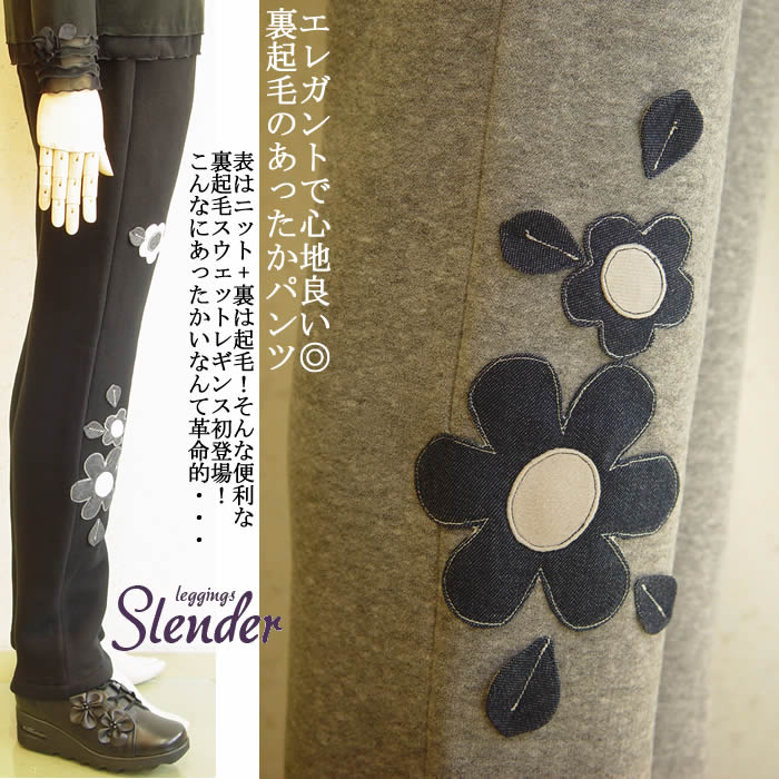 【日本製 洗える】スリム裏起毛レギンスが登場！とってもあったか！ レディース レギパン レギンスパンツ パギンス セレブ スウェットパンツ スキニーパンツ お花 10分丈レギンス 大きいサイズ 春 秋 冬 10分丈 芦屋【ベルパーチ】デニム花スウェットレギンス