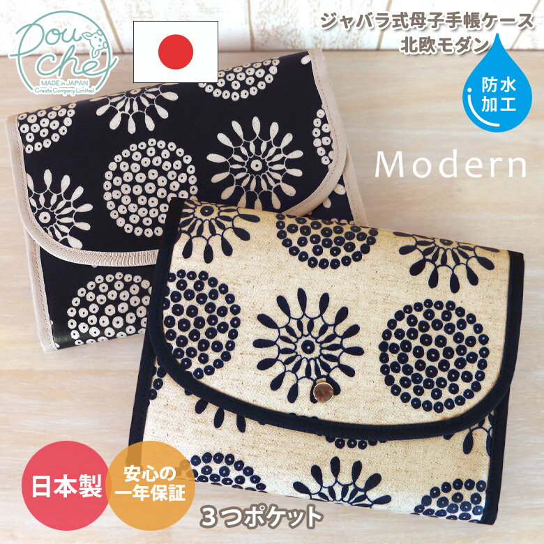 母子手帳ケース ジャバラ 2人分 二人用 三人用 マルチケース 通帳ケース お薬手帳ケース pouche ポーチェ LNT-J3 防水 北欧モダン