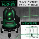 VOICE フルライン グリーンレーザー墨出し器 VLG-8X メーカー1年保証 アフターメンテナンスも充実 フルライン照射モデル 墨出器/墨出し/墨だし器/墨出し機/墨出機/墨だし機/レーザーレベル/レーザー水平器/レーザー測定器