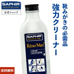 カビ しつこい汚れもしっかり落とす！ サフィール レノマット <strong>リムーバー</strong> 【送料無料】 汚れ落とし クリーナー <strong>革靴</strong> バッグ 革ジャン 靴 カビとり 塩吹き 革 本革 革製品 レザー カビ 油汚れ 汚れ 皮 カビ落とし 靴磨き SAPHIR 黒ズミ スニーカー ソール