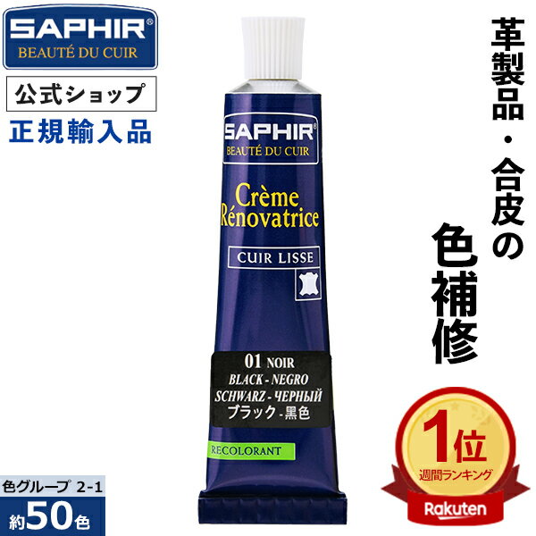 サフィール カラー補修クリーム 【送料無料】 革 レザー 補色 着色 補修 修理 バッグ 靴 ソファー クリーム 色あせ 色落ち キズ 手入れ 革靴 傷 補修クリーム SAPHIR レノベイティング カラー補修 チューブ 25ml 全48色 【色グループ 2-1】