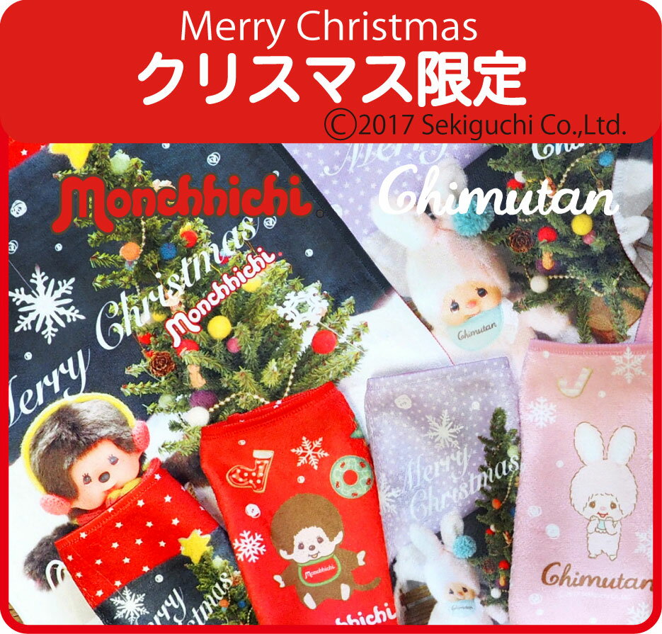 2017 モンチッチ クリスマス プチハンカチ (スマホクリーナー) 【両面プリント／日本製 今治】 タオル ハンカチ ハンカチタオル メンズ レディース