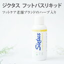 Sixtus(ジクタス)フットバスリキッド 商品番号1550...