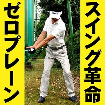 スイング&パット練習器具 高橋監督のZERO-PL