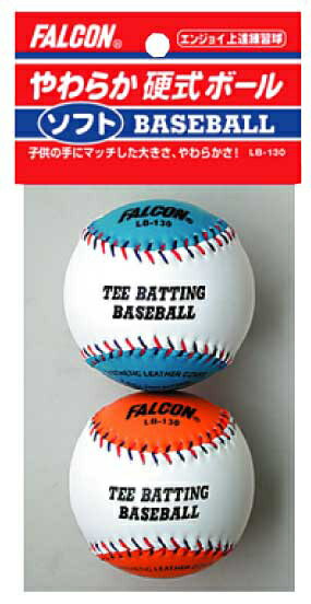 【ボールは友達、痛くない！】【野球が初めてのお子様に】やわらか硬式ボール 2個入り【SBZcou1208】