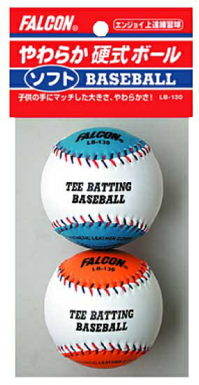 【ボールは友達、痛くない！】【野球が初めてのお子様に】やわらか硬式ボール 2個入り【あす楽対応】【SBZcou1208】SAKURAI ファルコン　やわらか硬式ボール