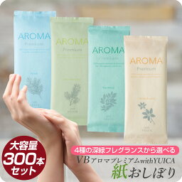 【送料無料 個包装 選べる4種の香り】AROMAプレミアム with <strong>yuica</strong> 紙おしぼり 300枚 檜 匂辛夷 姫小松 黒文字の香り【FSX 抗菌 抗ウイルス おしぼりアロマ 厚手 大判 使い捨ておしぼり 不織布 ブイビー おてふき 高級感 業務用 アロマおしぼり】