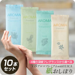 【送料無料 個包装 選べる4種の香り】AROMAプレミアム with <strong>yuica</strong> 紙おしぼり 10枚 檜 匂辛夷 姫小松 黒文字の香り【FSX 抗菌 抗ウイルス おしぼりアロマ 厚手 大判 使い捨ておしぼり 不織布 ブイビー おてふき 高級感 業務用 アロマおしぼり】