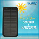 【送料無料】ソーラー モバイルバッテリー 大容量 充電器 5000mAh 軽量 携帯充電器 ソーラー充電器 スマートフォン スマホ iPhone 充電器 防水 防災 耐衝撃 Android USB充電器 アウトドア 旅行 登山 緊急対策 モバイル充電器 ソーラー バッテリー チャージャー