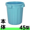 TONBO トンボ ペール 45型 本体・フタセット 45リットル 【DK】