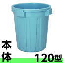 TONBO トンボ ペール 120型 本体・フタセット 120リットル 【DK】