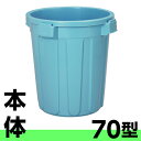 TONBO トンボ ペール 70型 本体のみ 70リットル