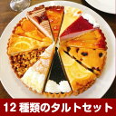 誕生日ケーキ バースデーケーキ 12種のタルトケーキセット 7号 21.0cm カット済み
