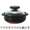 HARIO ハリオ フタがガラスの土鍋6号 【MM】