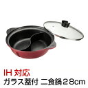 IH対応ガラス蓋付 二つの味が楽しめる二色鍋 28cm 紅玉...