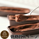 低糖質スイーツ 砂糖不使用 糖質&低カロリーなのにほど良い甘さ♪ 低糖質カップショコラ 3個セット 幸蝶