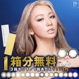 【1箱分無料｜10枚入×3箱】<strong>カラコン</strong> 倖田來未 loveil ラヴェール ( 送料無料 あす楽 <strong>カラコン</strong> ワンデー <strong>度あり</strong> 度付き 度なし カラーコンタクト コンタクト フチなし 1日使い捨て 1day <strong>カラコン</strong>ワンデー ワンデー<strong>カラコン</strong> ハーフ目 ハーフ ラベール )