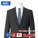 【裾上げテープ無料!】AOKI ブラック系 洗える スーツ福袋 メンズ スーツ 男性 オールシーズン 福袋 【スーツ福袋】