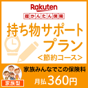 持ち物サポートプラン<節約コース(家族型)>【超かんたん保険】【保険】