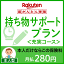 持ち物サポートプラン<充実コース(本人型)>【超かんたん保険】【保険】