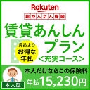 賃貸あんしんプラン<充実コース(本人型)>【超かんたん保険】【保険】