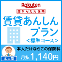 賃貸あんしんプラン<標準コース(本人型)>【超かんたん保険】【保険】